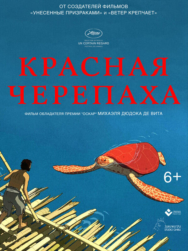 Красная черепаха (2016) - постер 1