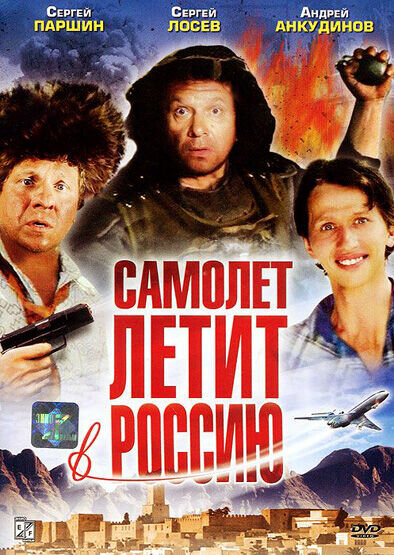 An Airplane Flies to Russia (1994) - poster 1