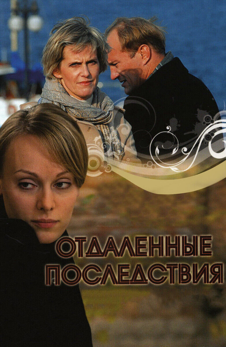 Отдаленные последствия (2008) - постер 1