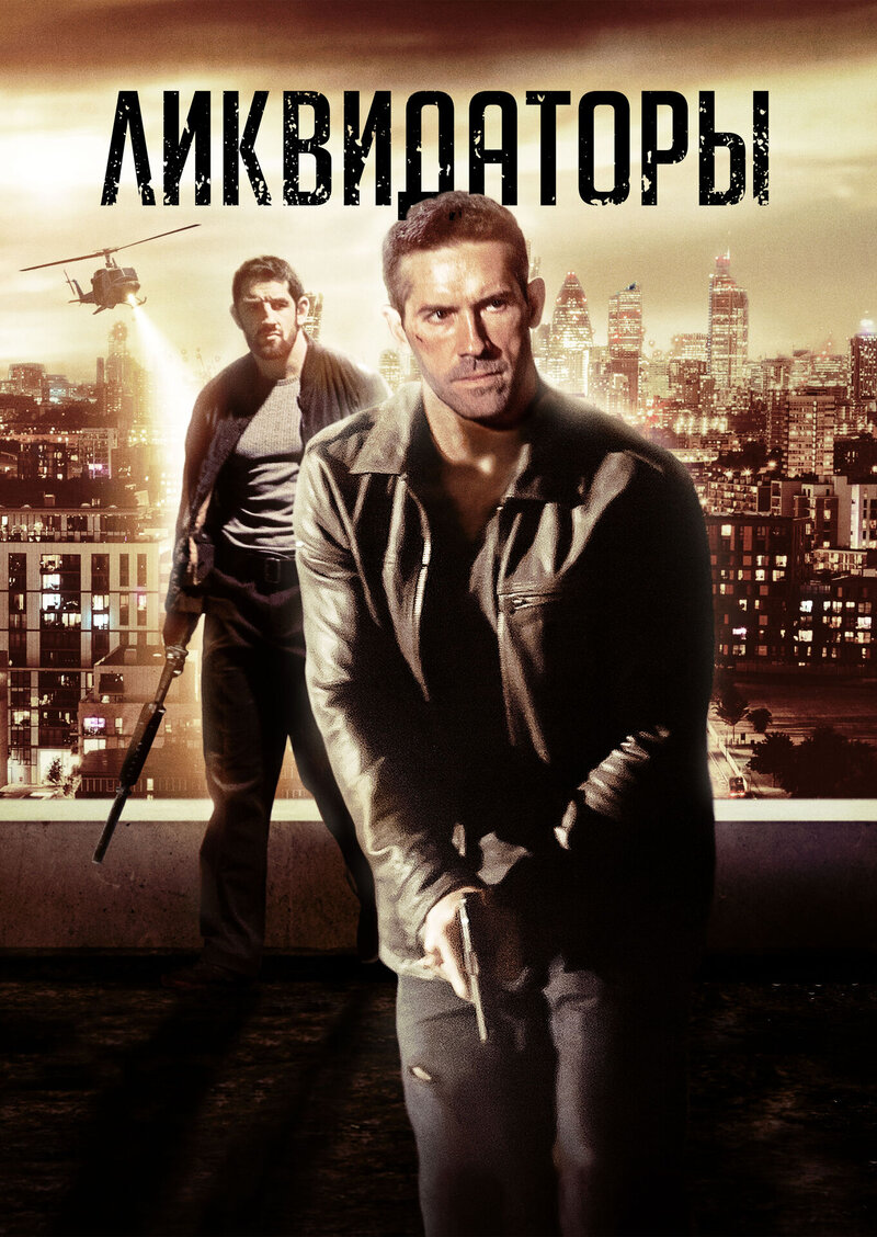 Ликвидаторы (2016) - постер 1