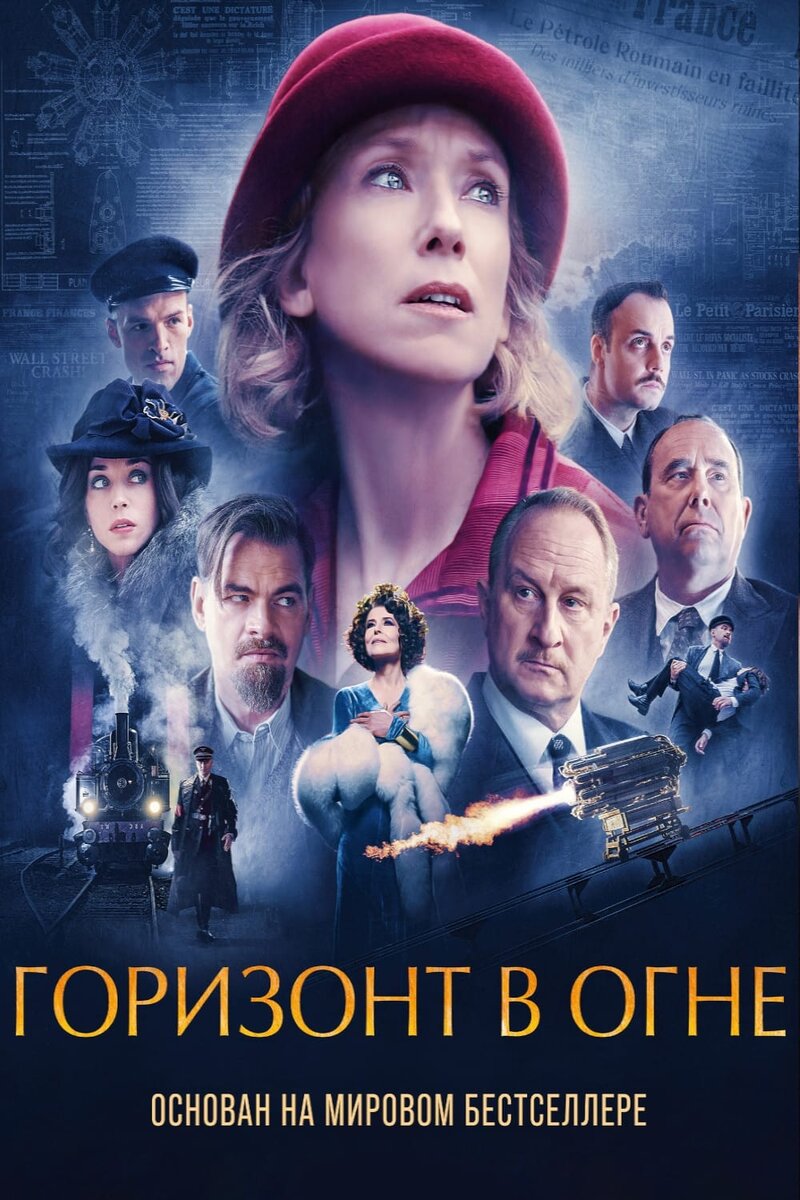Горизонт в огне (2022) - постер 1