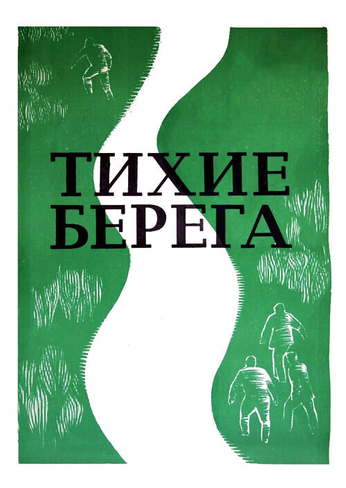 Тихие берега (1972) - постер 1