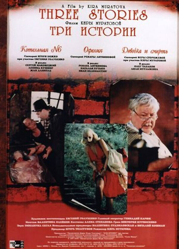 Три истории (1997) - постер 2