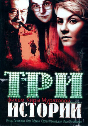 Три истории (1997) - постер 1