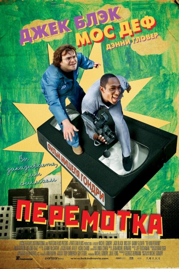 Be Kind Rewind (2007) - poster 2