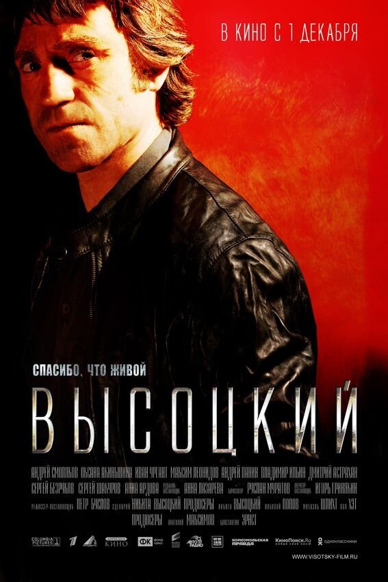 Высоцкий. Спасибо, что живой (2011) - постер 1