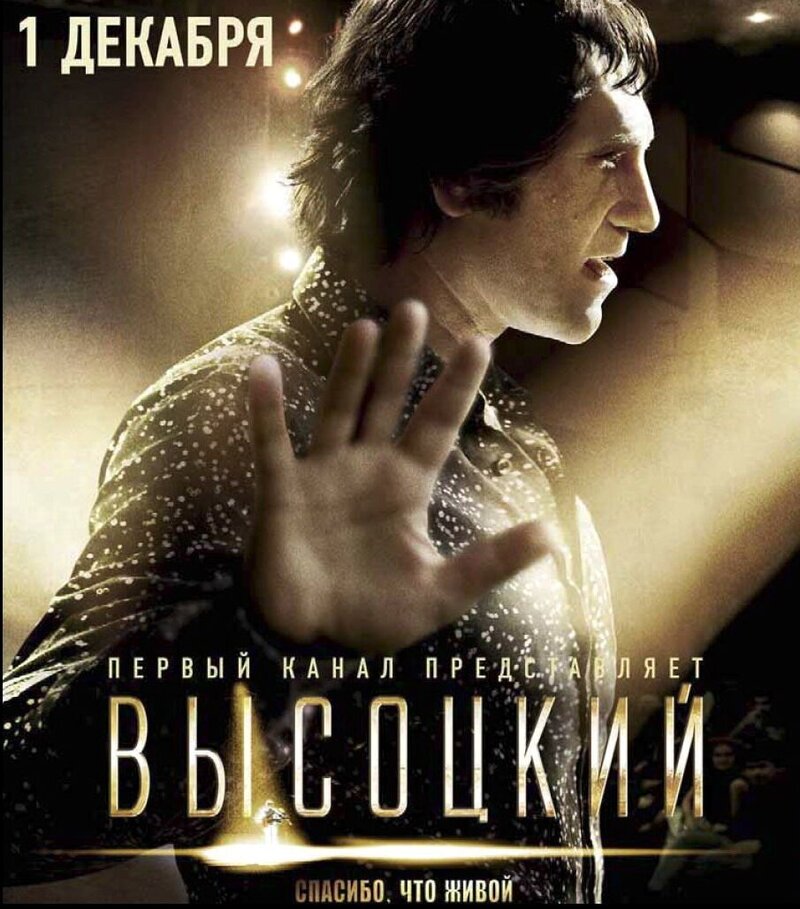 Высоцкий. Спасибо, что живой (2011) - постер 2