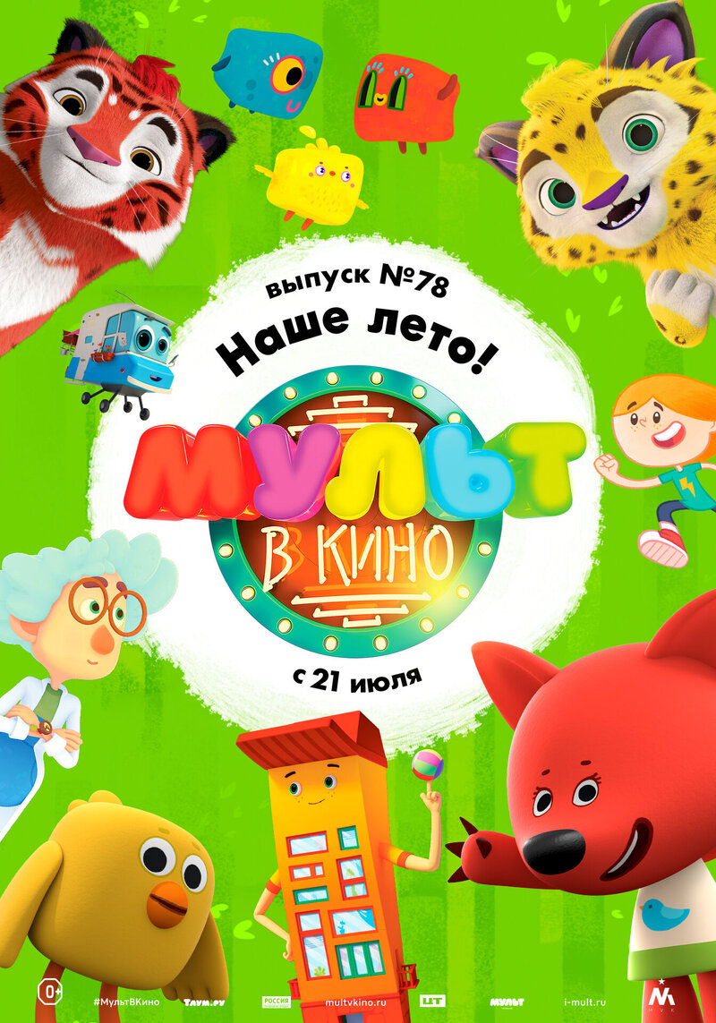 МУЛЬТ в кино. Выпуск №78. Наше лето! (2018) - постер 1