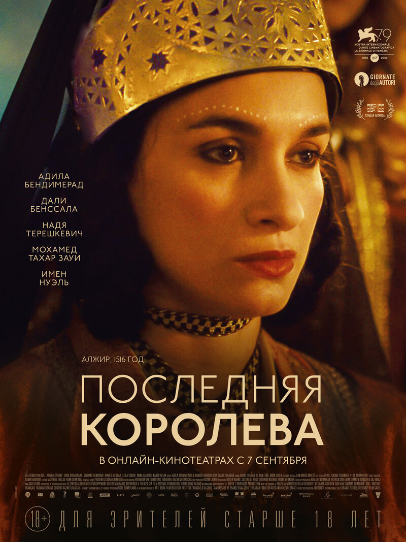 Последняя королева (2022) - постер 1