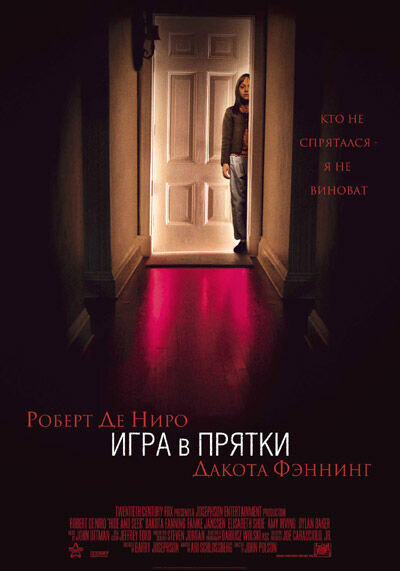 Игра в прятки (2005) - постер 1