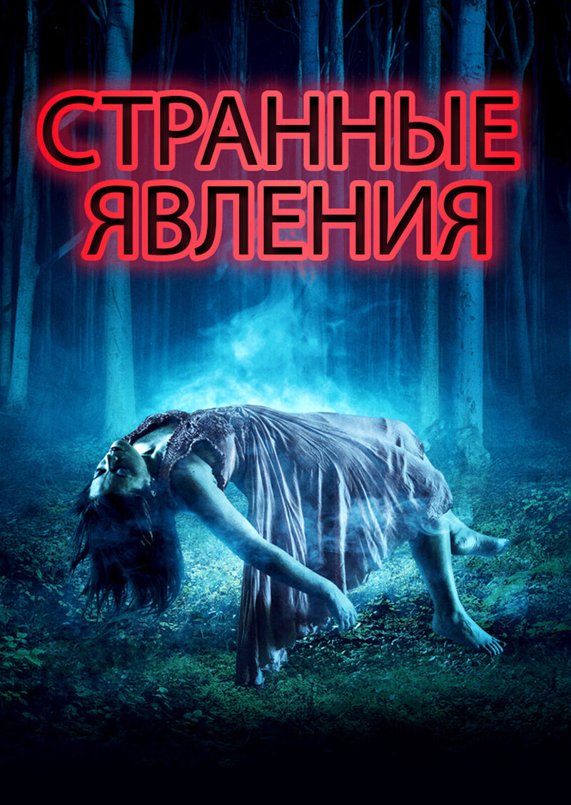 Странные явления (2017) - постер 1