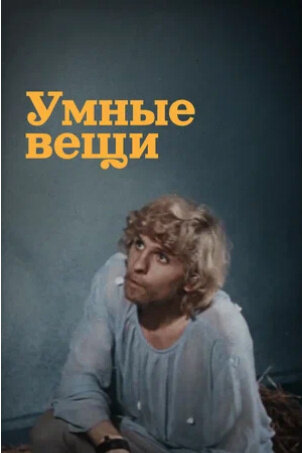 Smart Things (1973) - poster 1