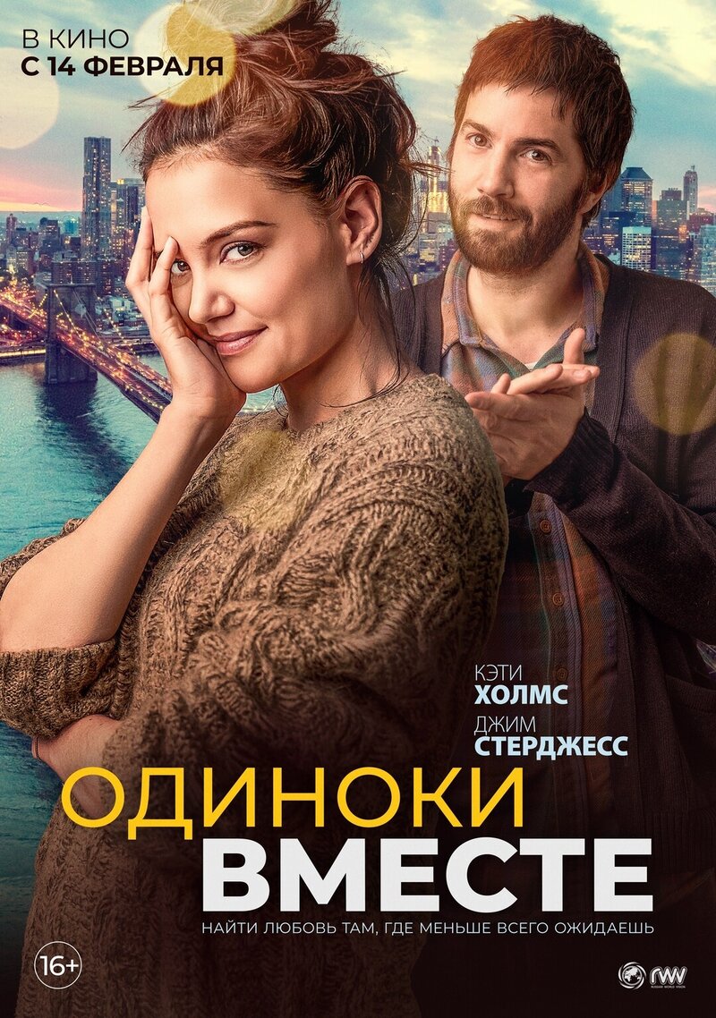 Одиноки вместе (2022) - постер 1