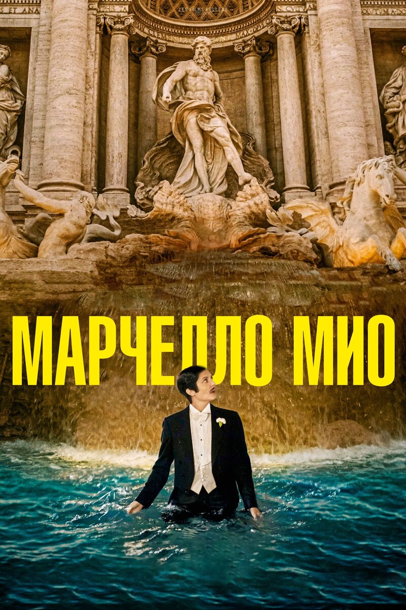 Marcello Mio (2024) - poster 4