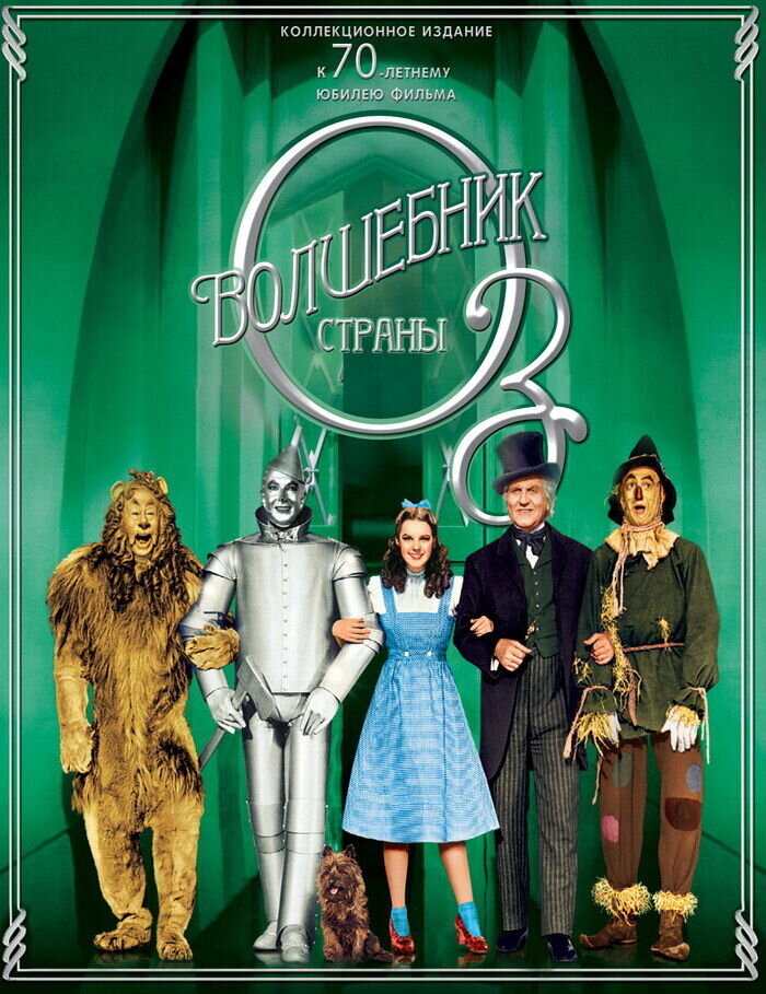 The Wizard of Oz (1939) - poster 2