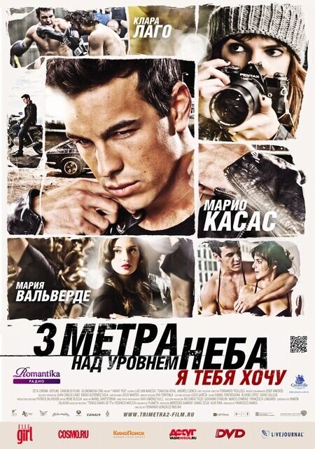 Три метра над уровнем неба. Я тебя хочу (2012) - постер 1