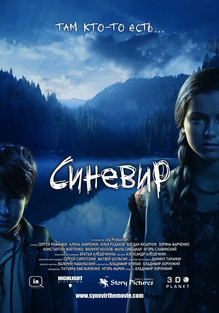 Синевир (2013) - постер 1