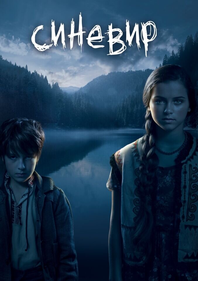 Синевир (2013) - постер 2