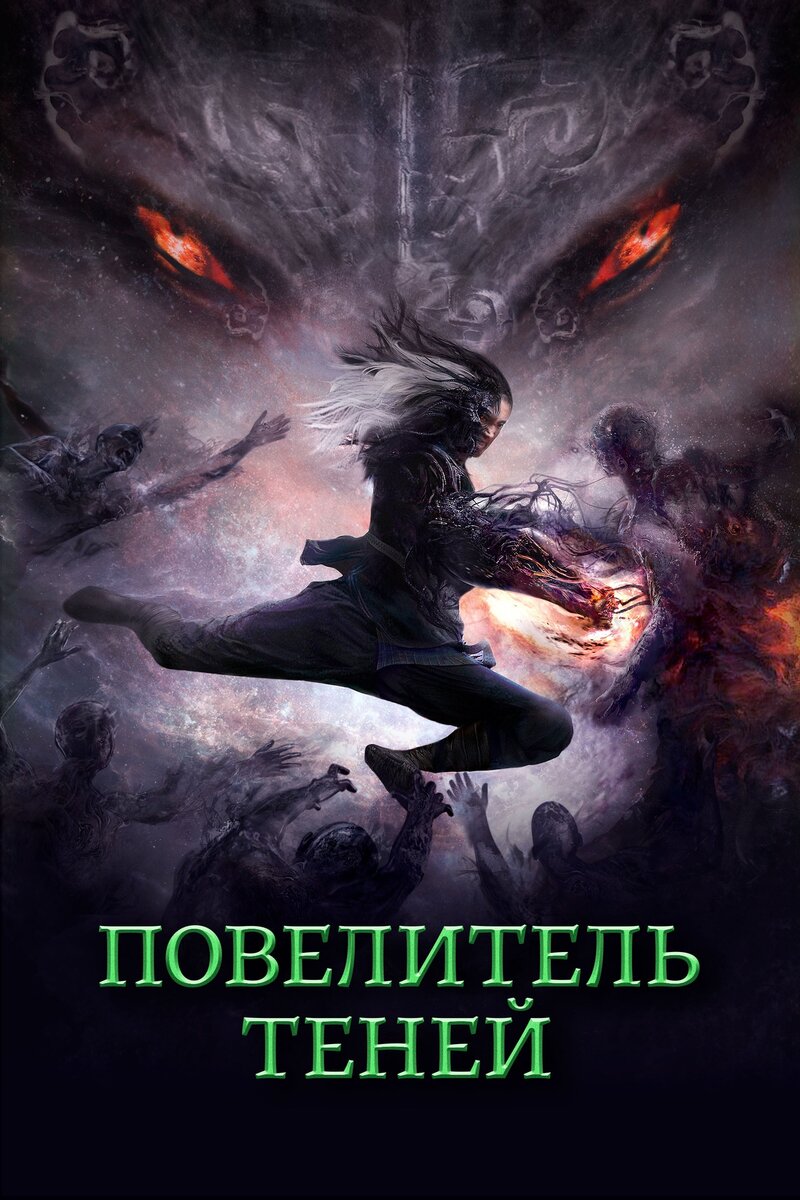 Shadow Master (2022) - poster 2