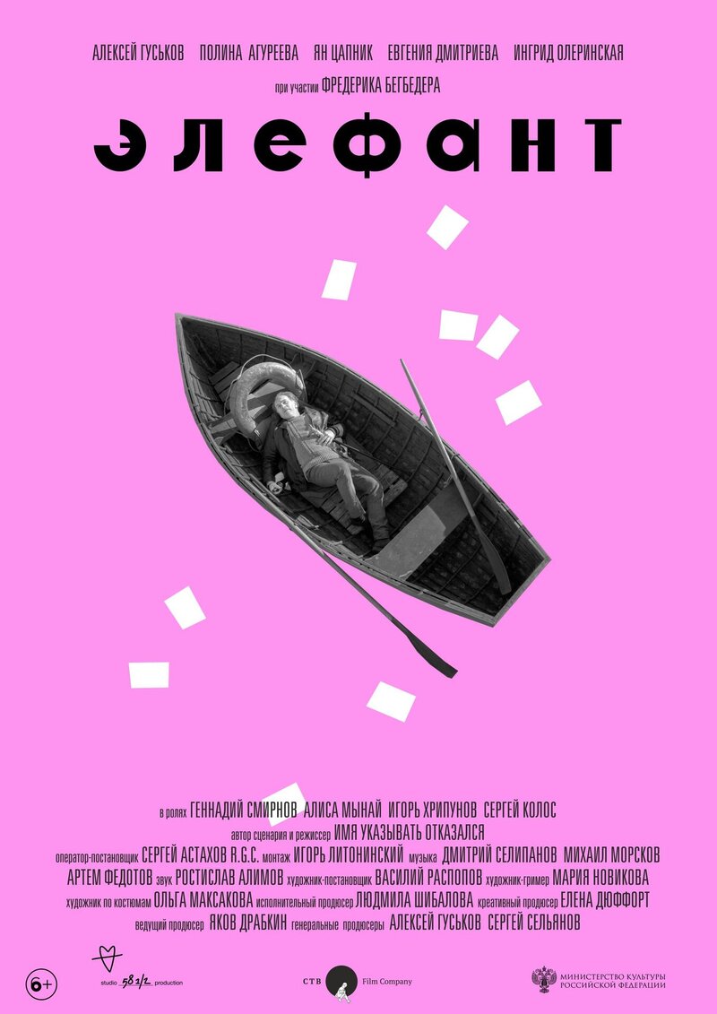 Элефант (2019) - постер 2