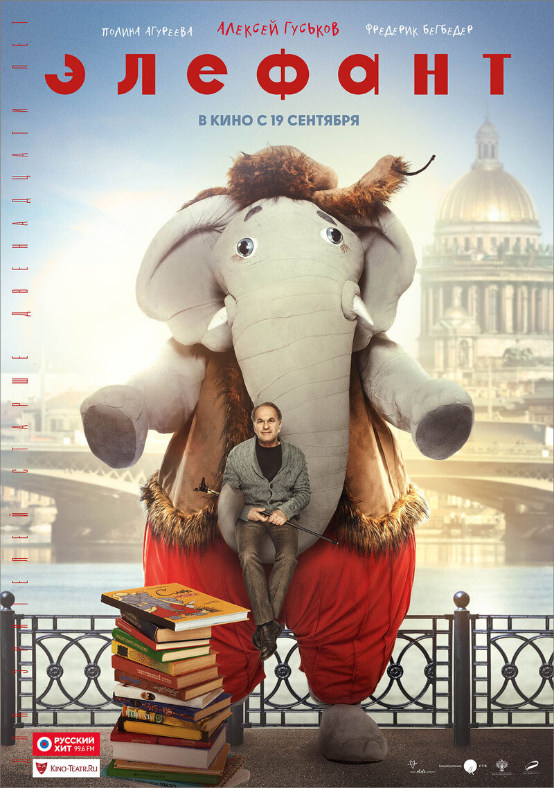 Элефант (2019) - постер 1