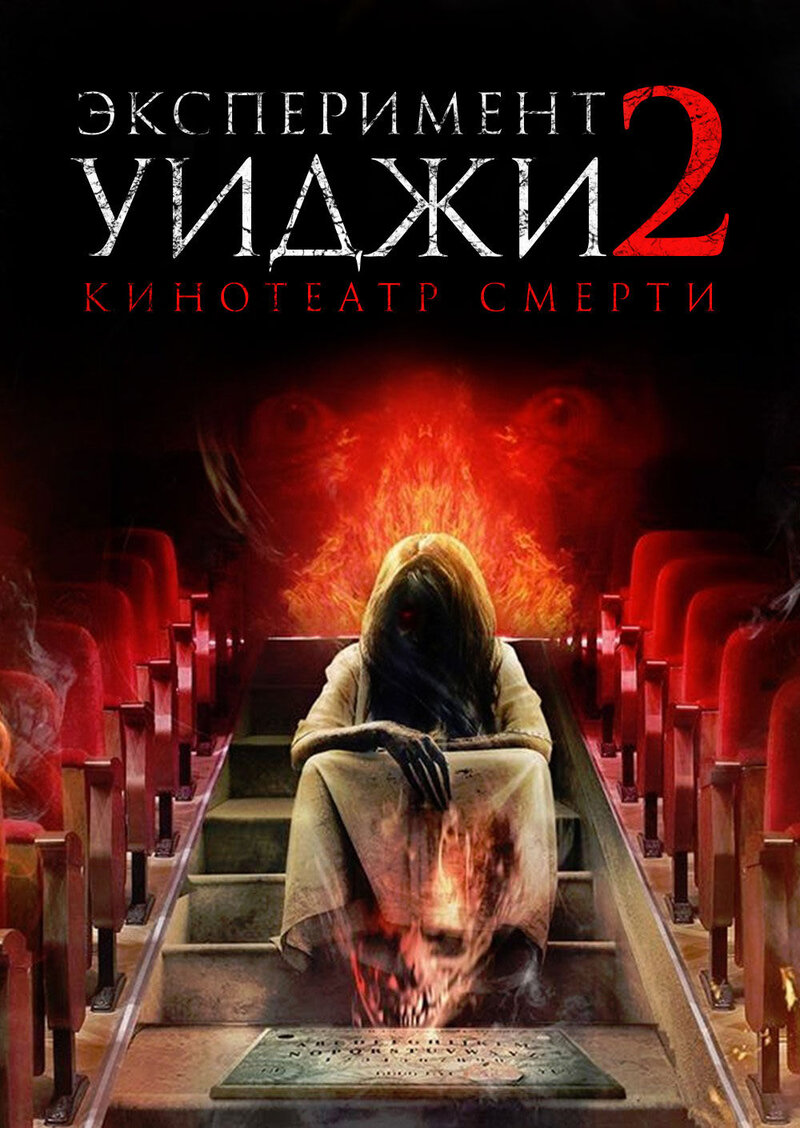 Эксперимент Уиджи 2: Кинотеатр смерти (2014) - постер 1