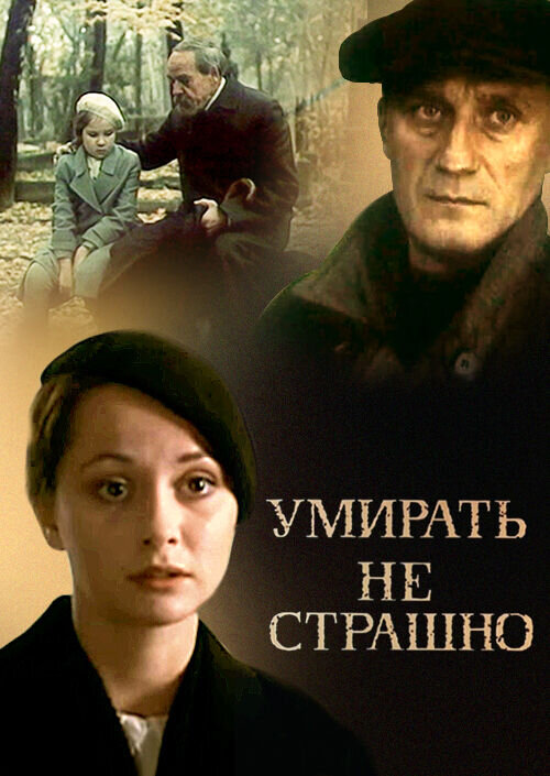 Умирать не страшно (1991) - постер 1