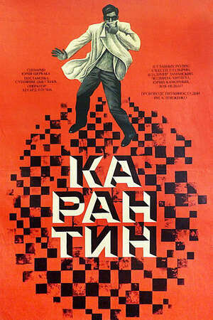 Карантин (1968) - постер 1