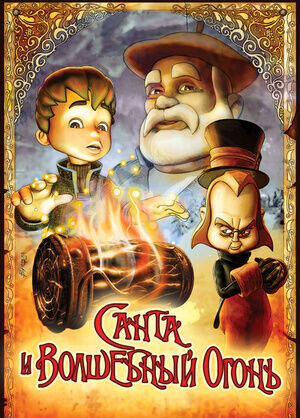 Olentzero y el tronco mágico (2005) - poster 1