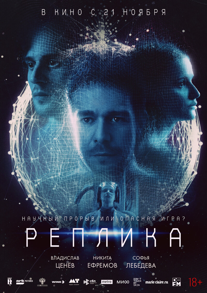 Реплика (2024) - постер 1