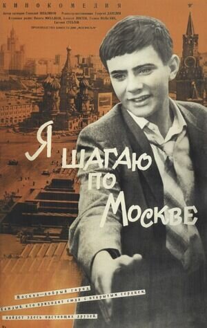 Я шагаю по Москве (1963) - постер 2