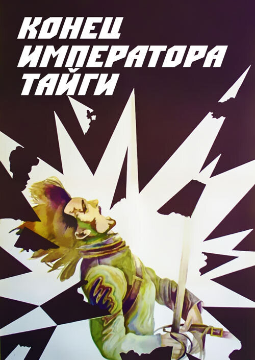 Конец императора тайги (1978) - постер 1