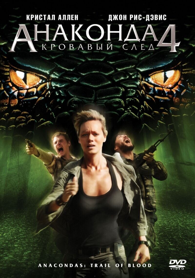 Anacondas 4: Trail of Blood (2009) - poster 2