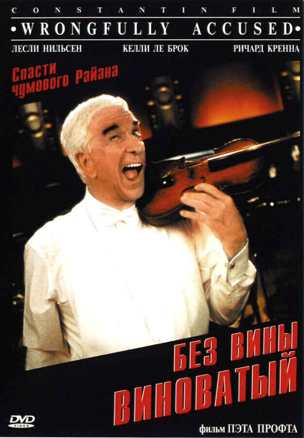 Без вины виноватый (1998) - постер 1