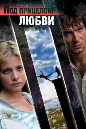 Под прицелом любви (2013) - постер 1