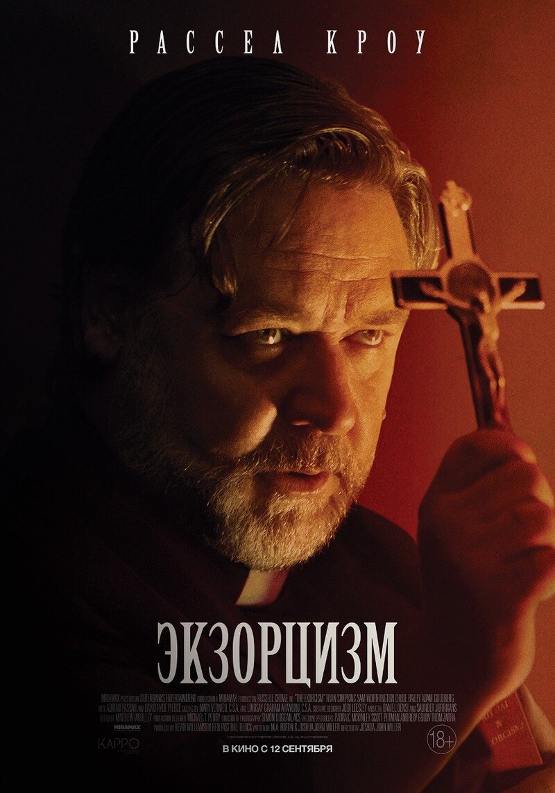Экзорцизм (2024) - постер 1