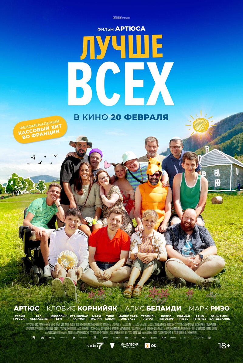 Лучше всех (2024) - постер 1