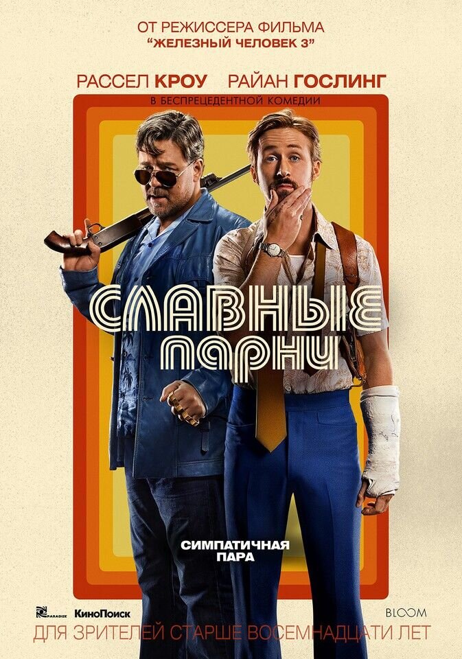 The Nice Guys (2016) - poster 2