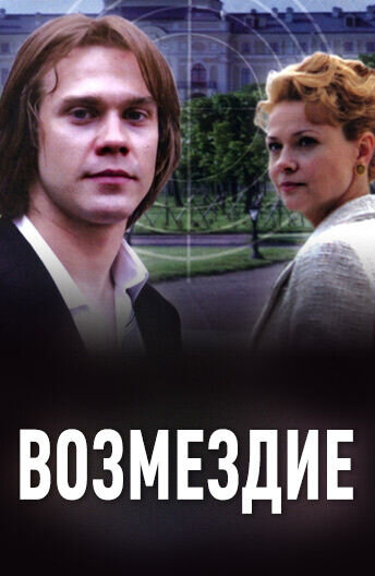 Возмездие (2009) - постер 1