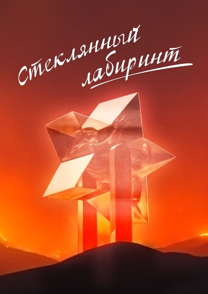 Стеклянный лабиринт (1989) - постер 1