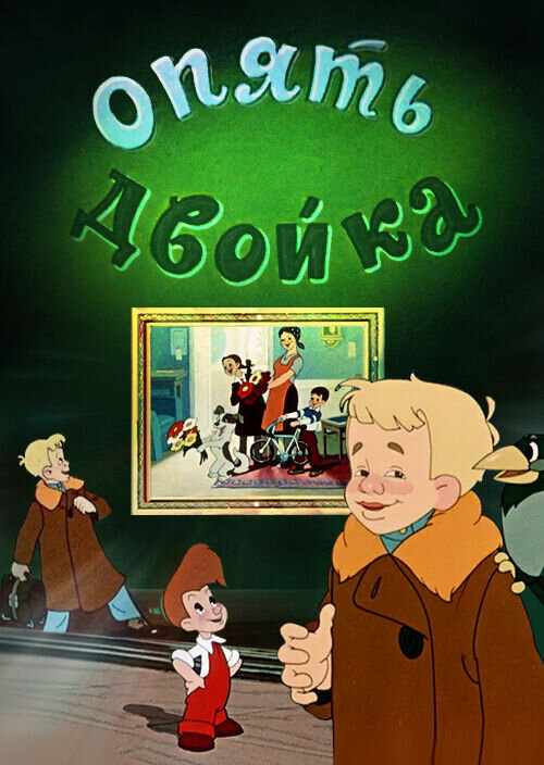Опять двойка (1957) - постер 1