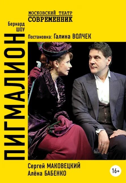 Пигмалион (2019) - постер 1