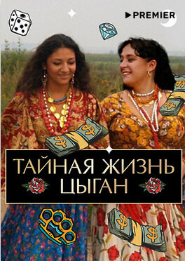 Тайная жизнь цыган (2022) - постер 1