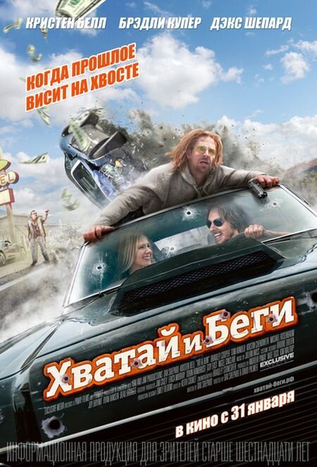 Хватай и беги (2012) - постер 1