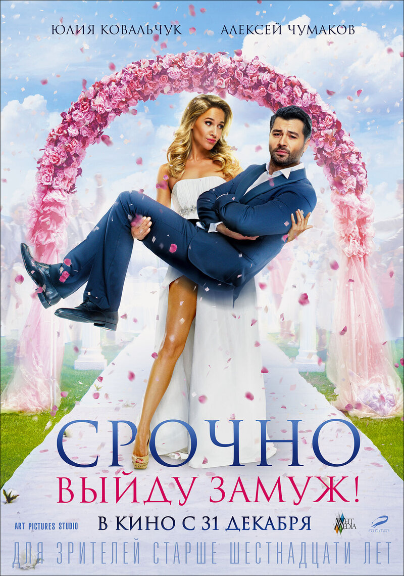 Срочно выйду замуж! (2015) - постер 1