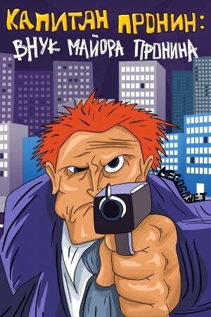 Kapitan Pronin: Vnuk mayora Pronina (1992) - poster 1