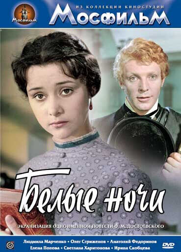 Белые ночи (1959) - постер 1