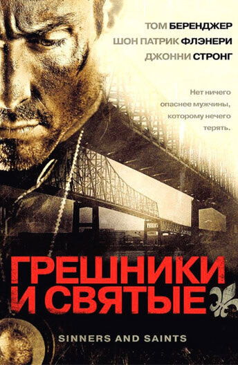 Грешники и святые (2010) - постер 1