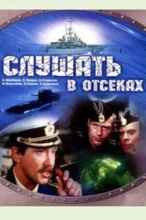 Slushat v otsekakh (1985) - poster 1