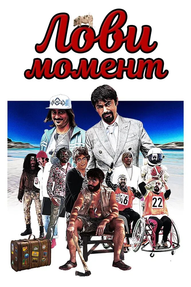 Лови момент (2019) - постер 1